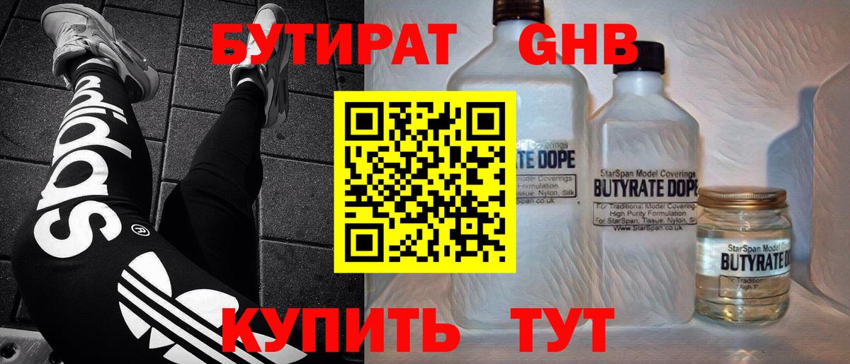 БУТИРАТ бутандиол  БУТИРАТ  Чебаркуль  Вход с VPN 