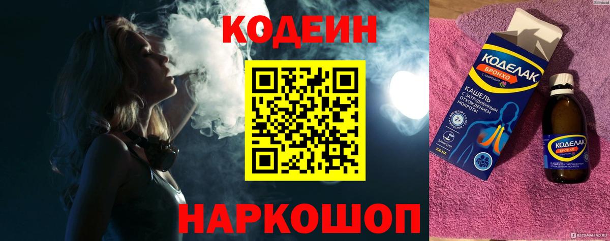 Codein напиток Lean (лин) Чебаркуль